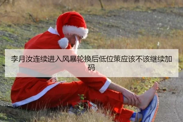 李月汝连续进入风暴轮换后低位策应该不该继续加码
