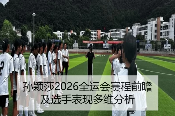 sun-ying-sha-quan-yun-hui-sai-cheng-qian-zhan-ji-xuan-shou-biao-xian-duo-wei-fen-xi-2-303.jpg